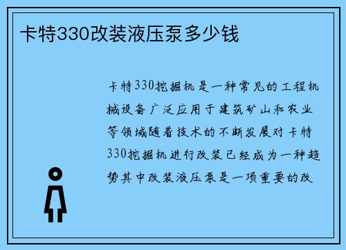 卡特330改装液压泵多少钱