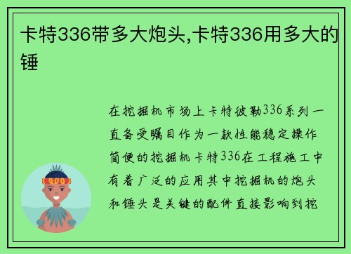 卡特336带多大炮头,卡特336用多大的锤