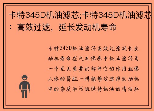 卡特345D机油滤芯;卡特345D机油滤芯：高效过滤，延长发动机寿命