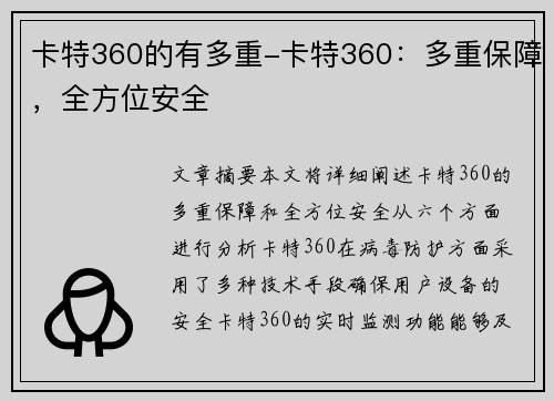 卡特360的有多重-卡特360：多重保障，全方位安全