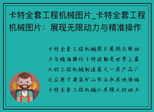 卡特全套工程机械图片_卡特全套工程机械图片：展现无限动力与精准操作