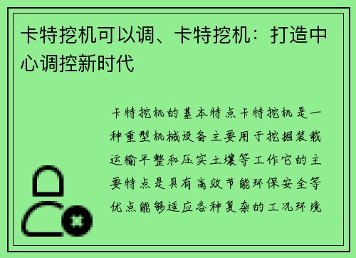 卡特挖机可以调、卡特挖机：打造中心调控新时代