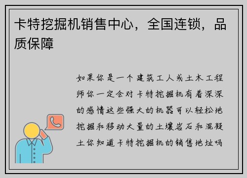 卡特挖掘机销售中心，全国连锁，品质保障