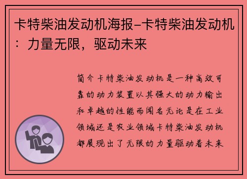 卡特柴油发动机海报-卡特柴油发动机：力量无限，驱动未来