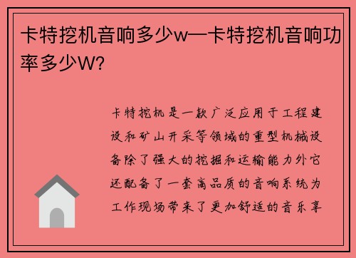 卡特挖机音响多少w—卡特挖机音响功率多少W？