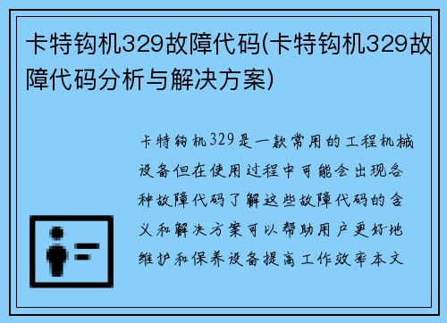 卡特钩机329故障代码(卡特钩机329故障代码分析与解决方案)