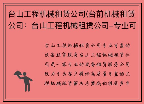 台山工程机械租赁公司(台前机械租赁公司：台山工程机械租赁公司-专业可靠的设备租赁服务)