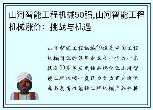 山河智能工程机械50强,山河智能工程机械涨价：挑战与机遇