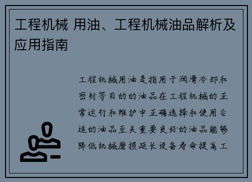 工程机械 用油、工程机械油品解析及应用指南