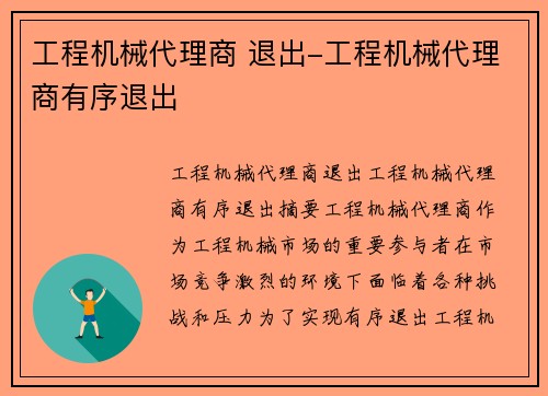 工程机械代理商 退出-工程机械代理商有序退出