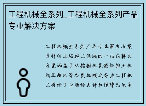 工程机械全系列_工程机械全系列产品专业解决方案