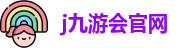 j9九游会官网入口